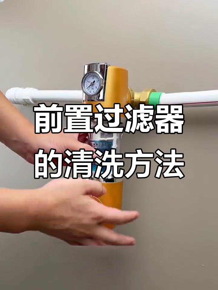 前置过滤器清洗步骤详解,轻松拆卸与维护