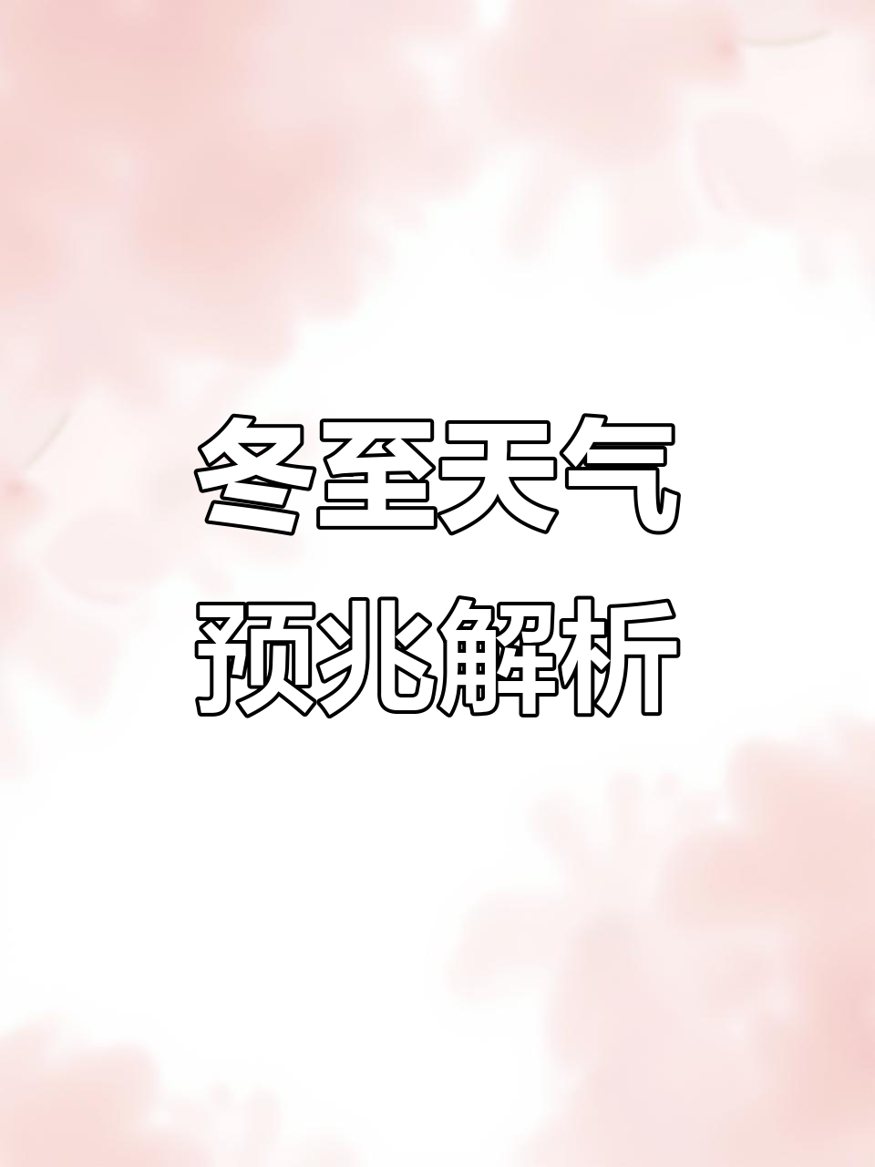 冬至天气谚语揭秘:古人如何预测未来冷暖
