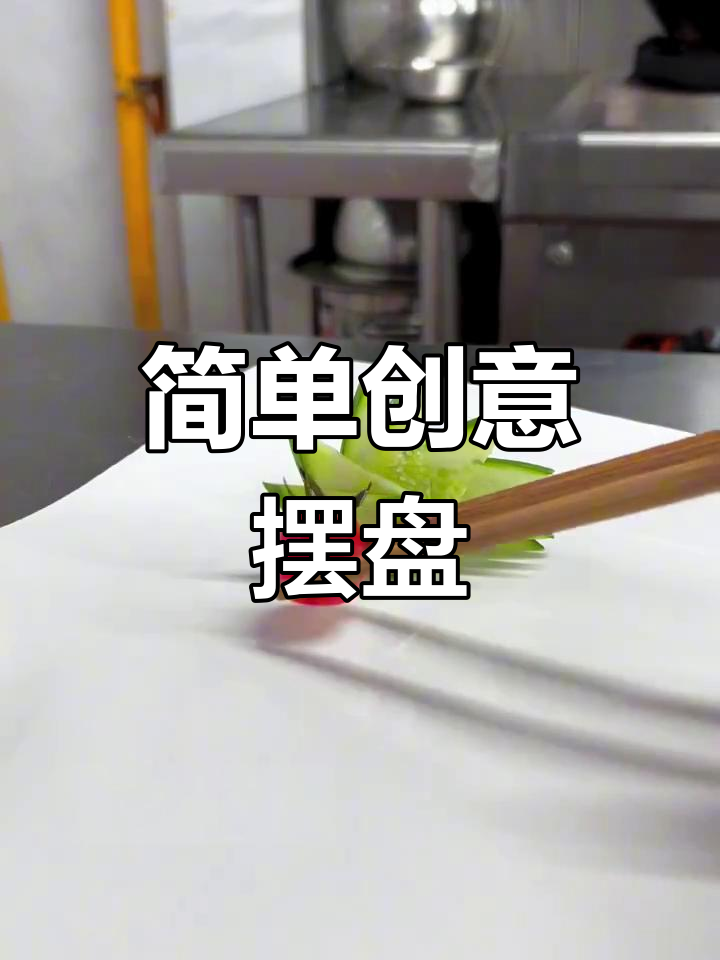 创意盘饰轻松搭配,冷菜也能这么美