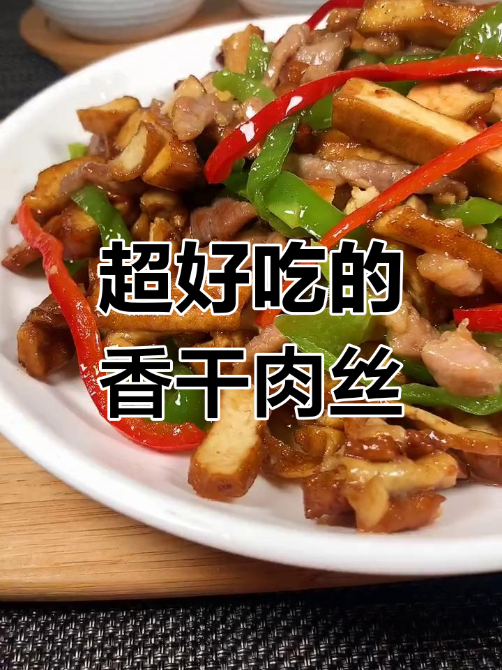 香干肉丝，米饭必备！绝对下饭的绝妙搭配