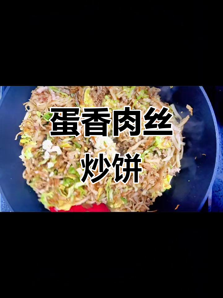 鸡蛋肉丝炒饼,香气扑鼻!教你轻松做出美味炒饼