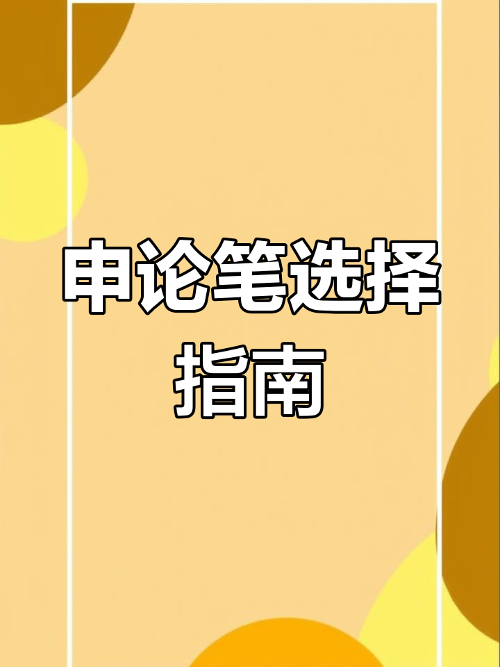 申论笔选哪种好?细黑、粗黑各有推荐,派通105也不错