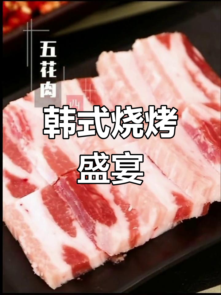 韩式烤肉套餐,五花肉与多种食材完美搭配
