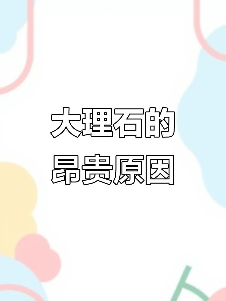 为什么大理石这么贵？稀有、加工难度大，鱼肚白更是稀缺