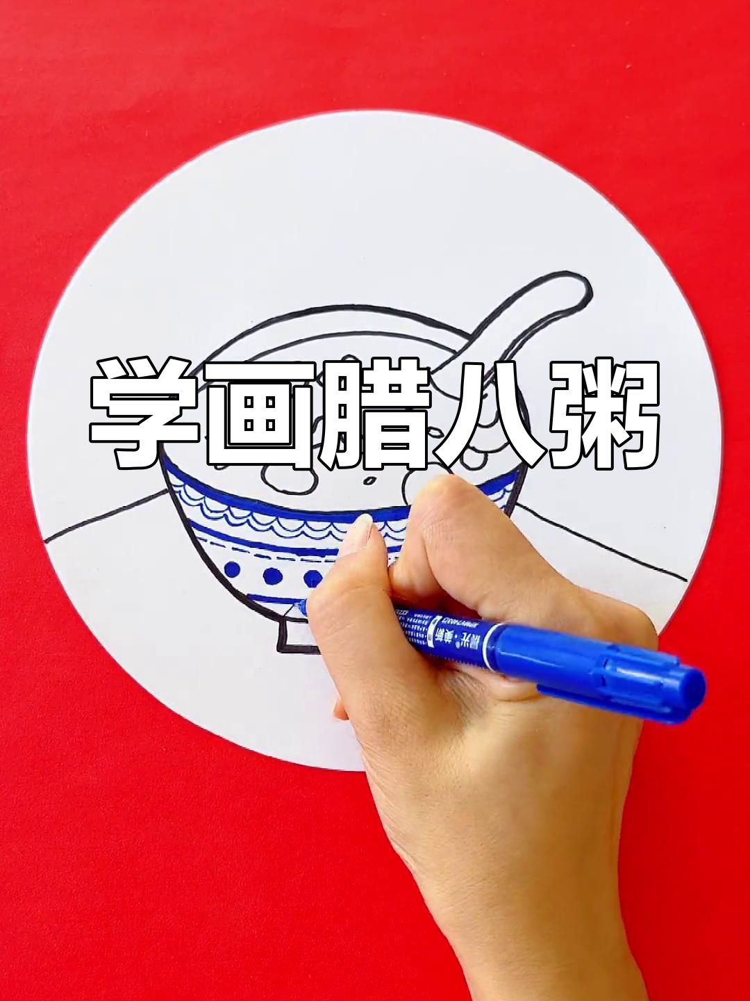 腊八节亲子简笔画教程,轻松学画粥