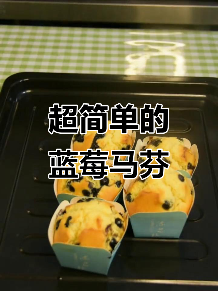 蓝莓玛芬蛋糕,简单又美味,搅一搅拌拌就能成功
