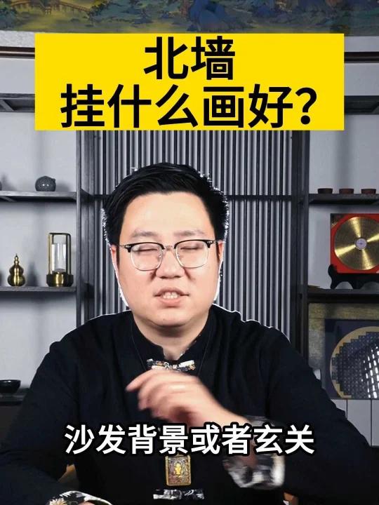 北墙挂什么画好?北墙挂画有什么讲究?北墙玄关挂画的讲究定制山水画 沙发背墙装饰画