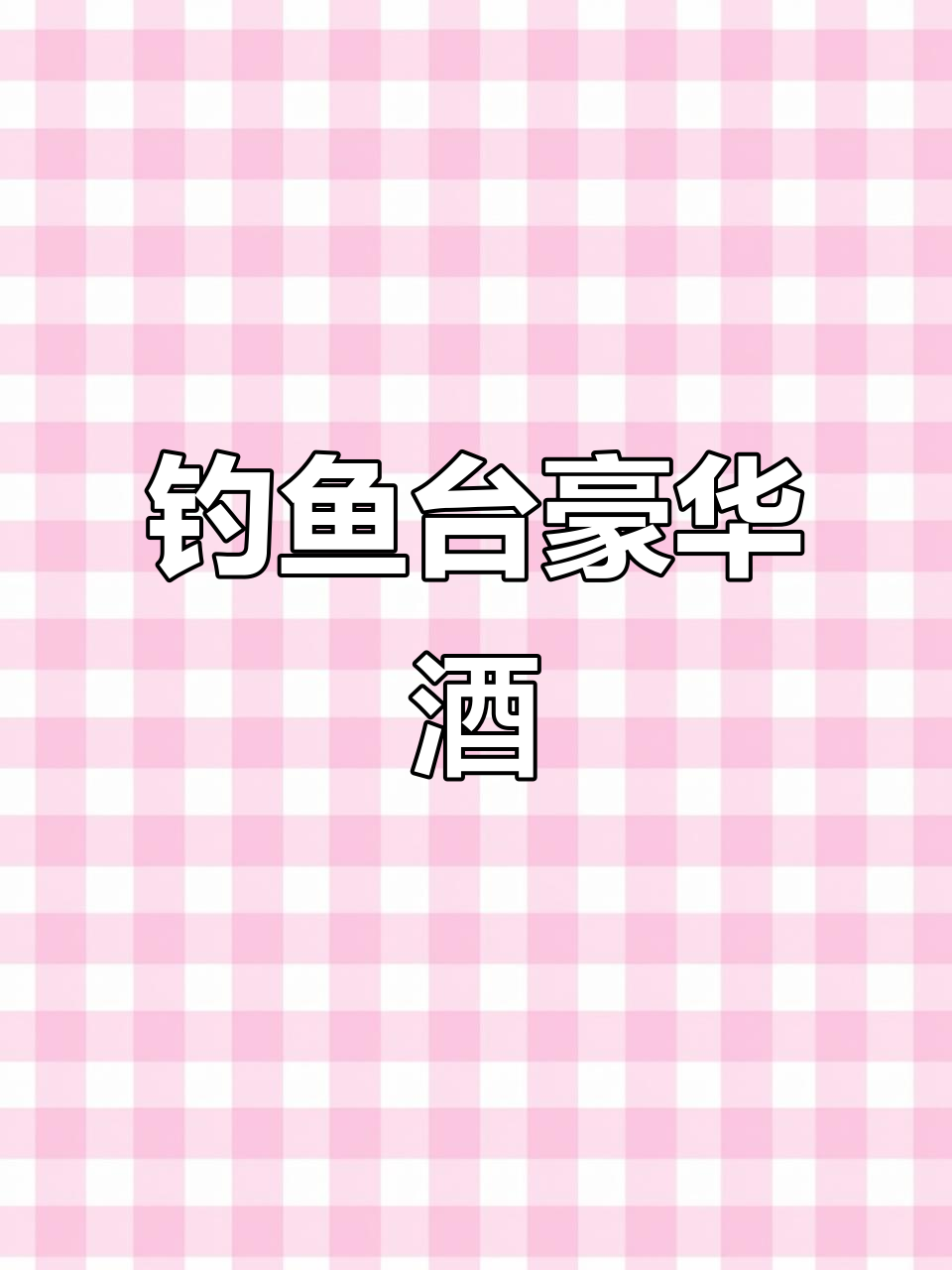 钓鱼台顶级酒,锌合金瓶身,永恒尊贵,尽显奢华