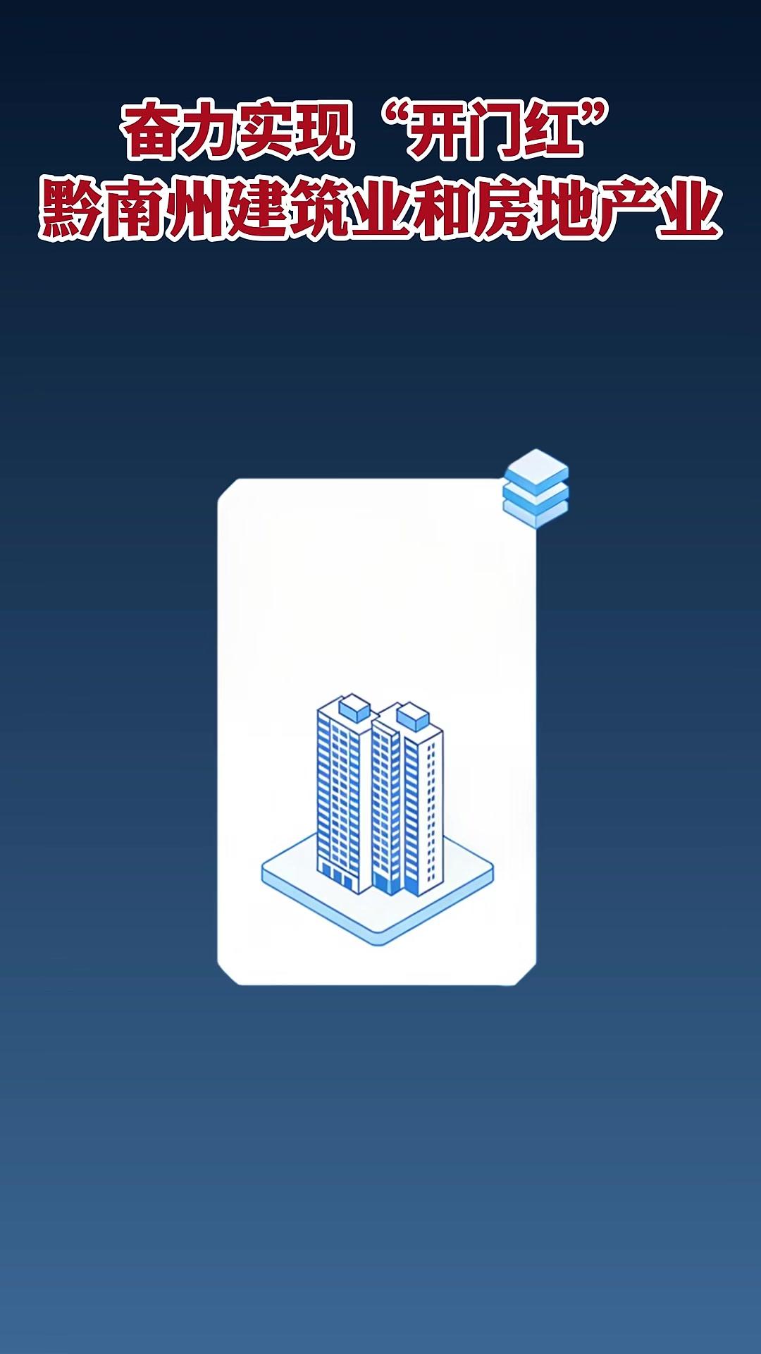 建筑业和房地产业方面:黔南州2026年“开门红”政策礼包已就位,1500万元激励建筑业及房