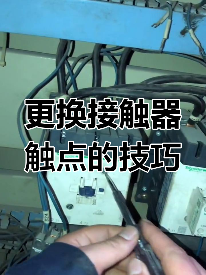 如何正确检查与更换接触器触点?详细操作步骤解析