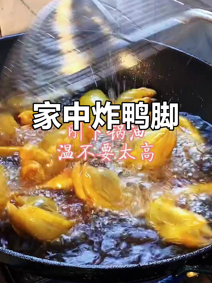 家里炸鸭脚,成本低味道好,朋友圈火爆!