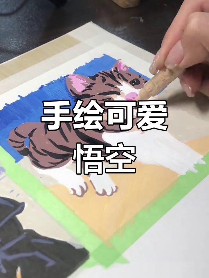 悟空手绘教程:从束缚到自由奔跑,画出不同风格的孙悟空