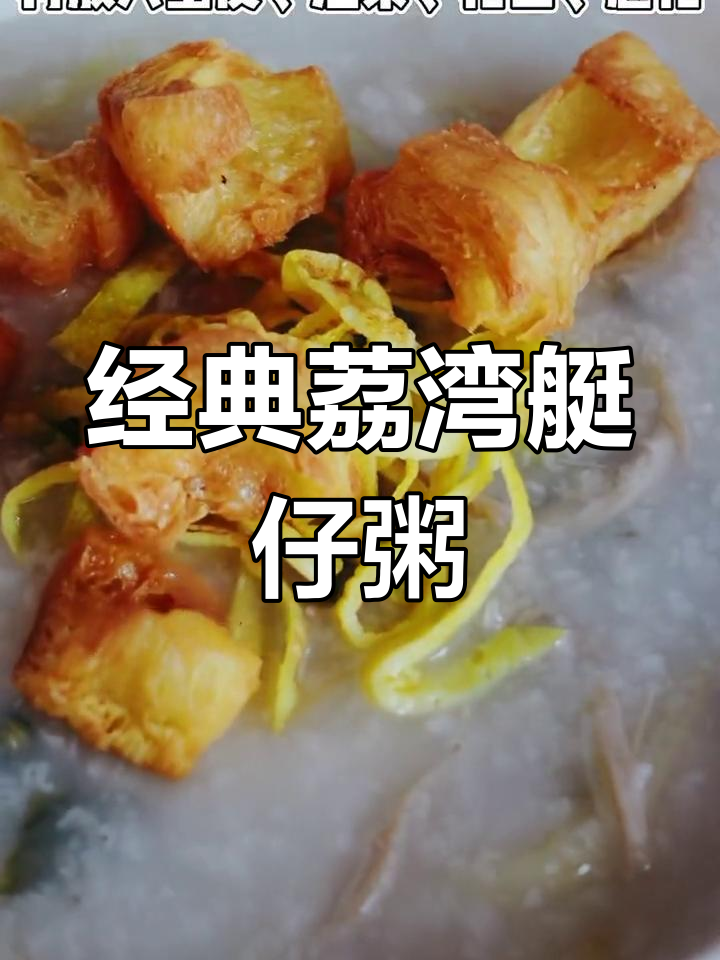 传统荔湾艇仔粥,软糯细腻口感