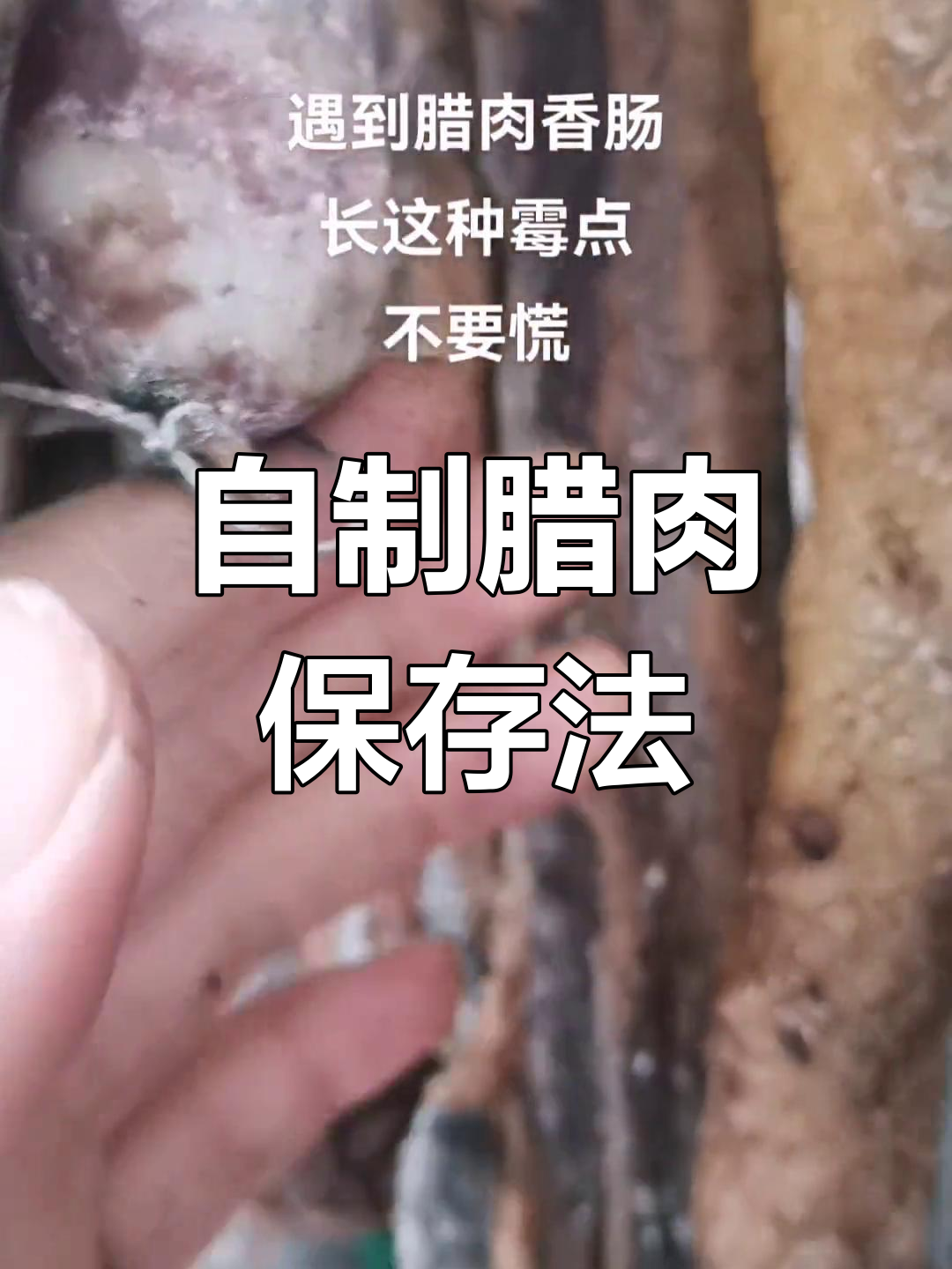 腊肉保存有妙招,白酒清洗去霉点