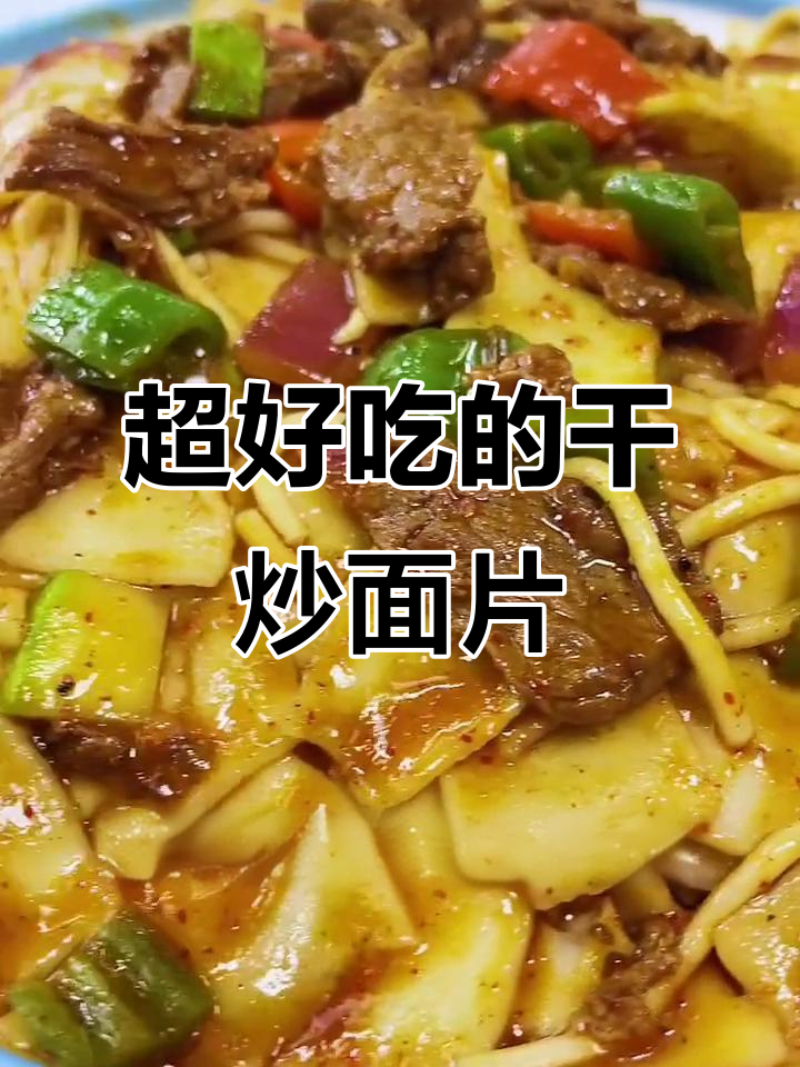 干炒面片,简单又美味,家常做法大揭秘