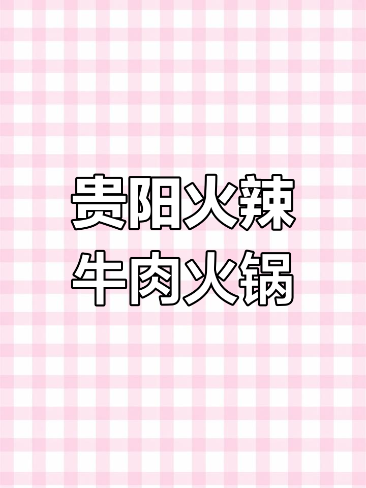 贵阳最辣的牛肉火锅,辣到不敢下嘴!黑椒牛肉和小龙虾必试