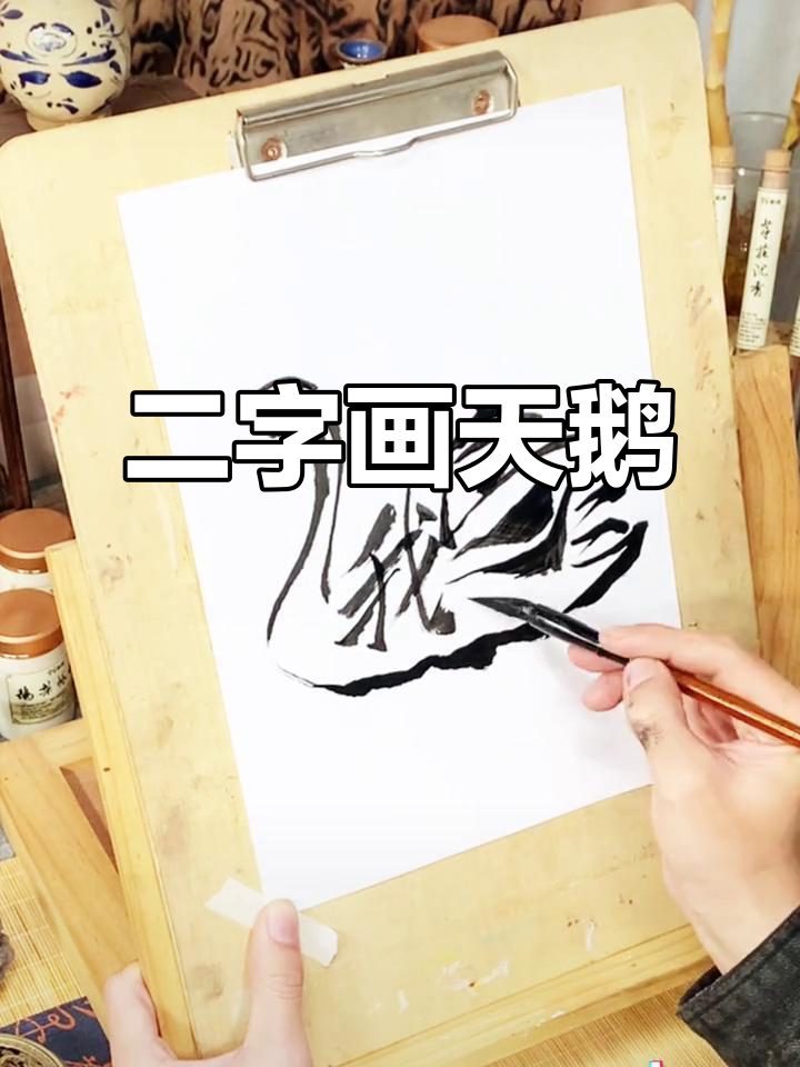 用“天鹅”二字画出可爱小动物,挑战极限手绘技巧