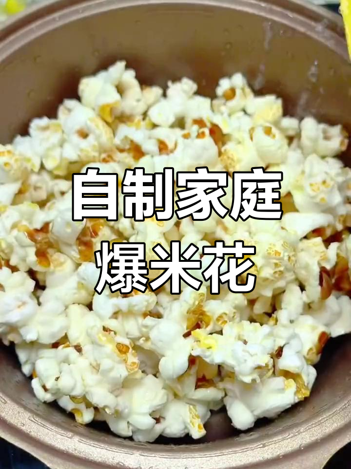 在家轻松做爆米花,酥脆香甜全家享