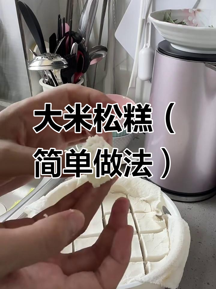 简易版大米松糕,试试味道如何