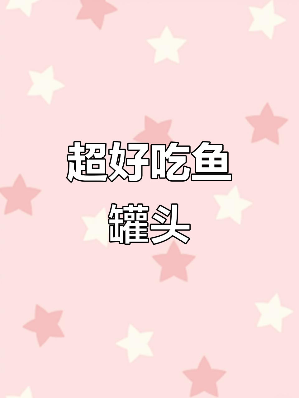 这款鱼罐头做法超简单,外酥里嫩,连骨头都能吃!