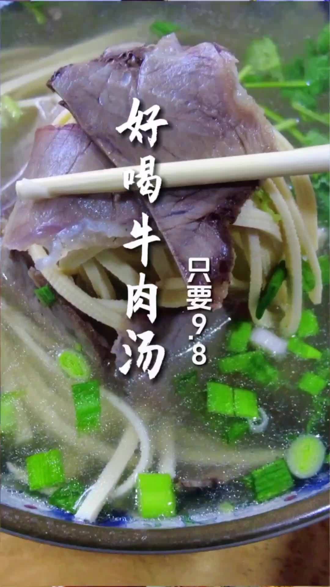 济宁好喝的牛肉汤,就在薛口家园南门淮南牛肉汤,一碗10元牛肉汤加2元小饼才要9.8元,汤免