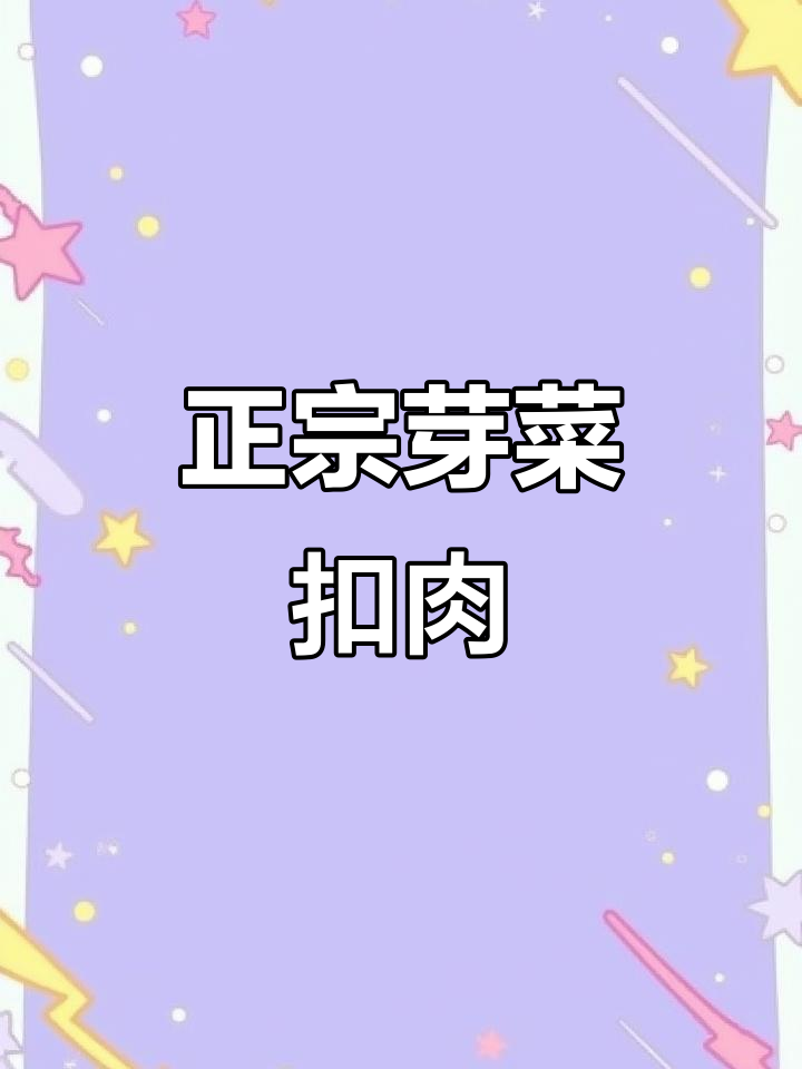这款扣肉选用优质五花,配料纯净,味道正宗