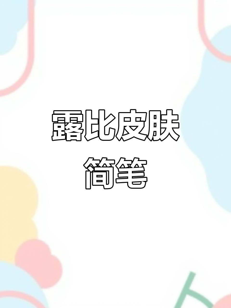 露比皮肤简笔画,蛋仔派对儿童画教程!