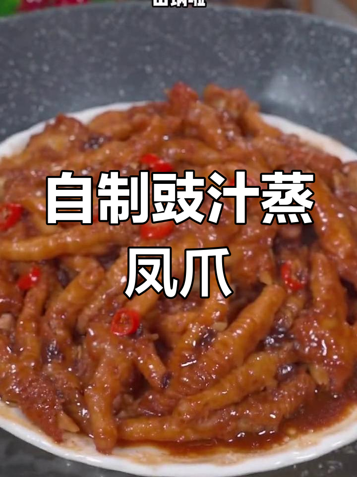 广东茶楼豉汁蒸凤爪的简单做法,调料秘方公开