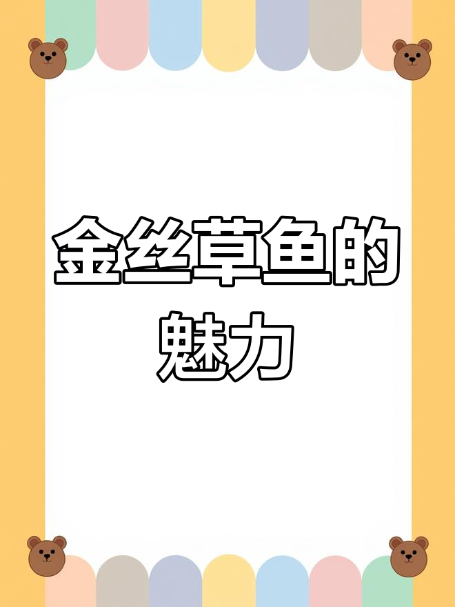 俄罗斯金草鱼:观赏与食用并重的淡水新宠