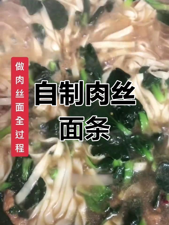 肉丝面做法全攻略,轻松学会家常美味