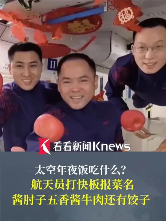 太空年夜饭吃什么?航天员打快板报菜名酱肘子五香酱牛肉还有饺子
