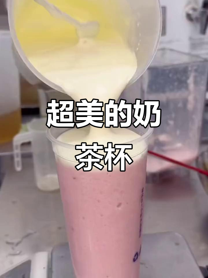 奶茶杯设计太美了,冷饮装进去更诱人