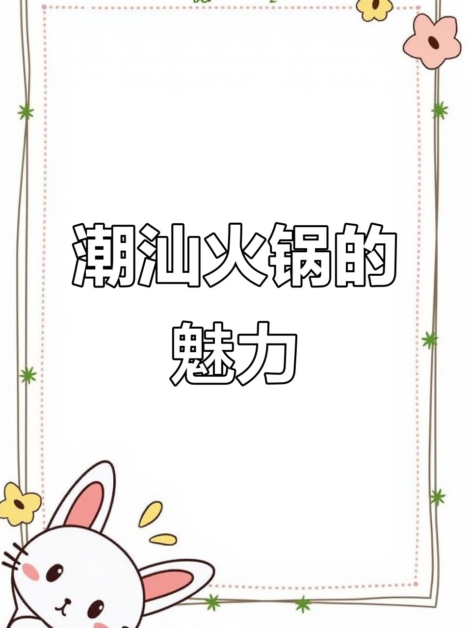 潮汕火锅,鲜切牛肉与清汤锅底的完美结合