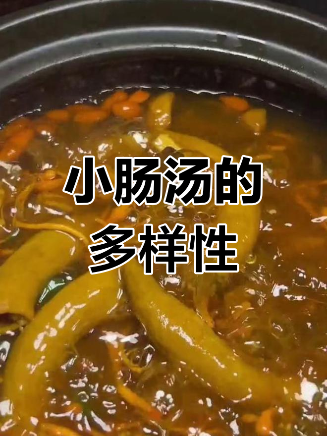 福建小肠汤多样,宁德以菌菇和苦菜为主