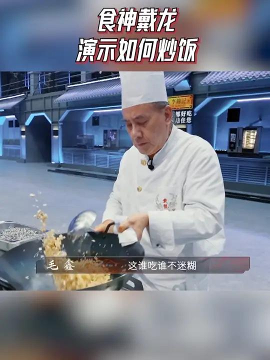 食神戴龙演示如何炒饭