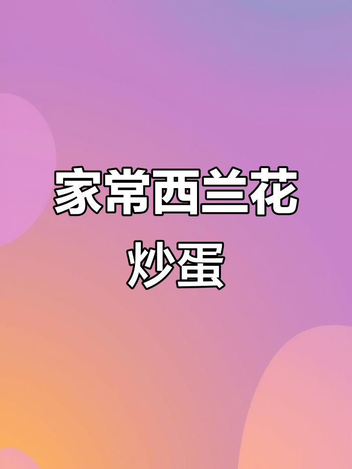 西兰花木耳炒鸡蛋,家常美味又营养