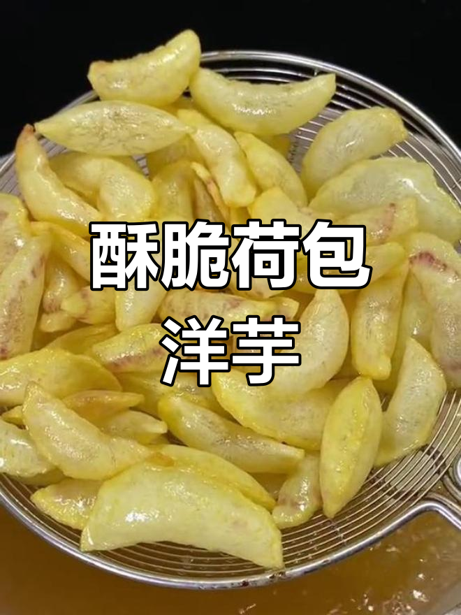 云南特色荷包洋芋,酥脆金黄,做法超简单