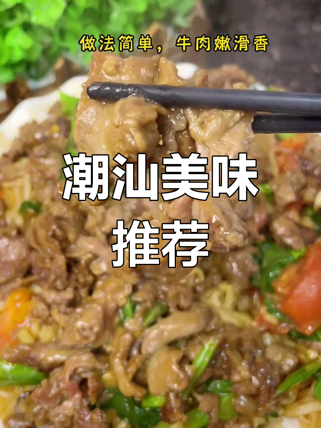潮汕湿炒牛肉,嫩滑入味,粿条吸满汤汁,口感绝佳!