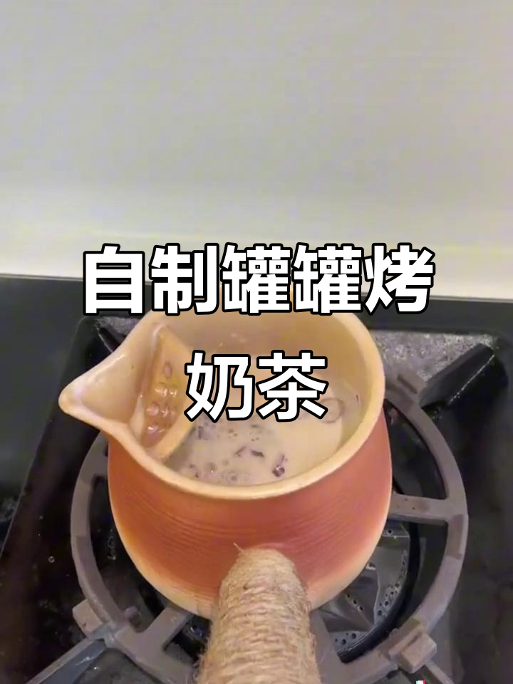 有了这个罐罐烤奶,轻松在家做出香醇奶茶,冬天围炉煮茶更暖心