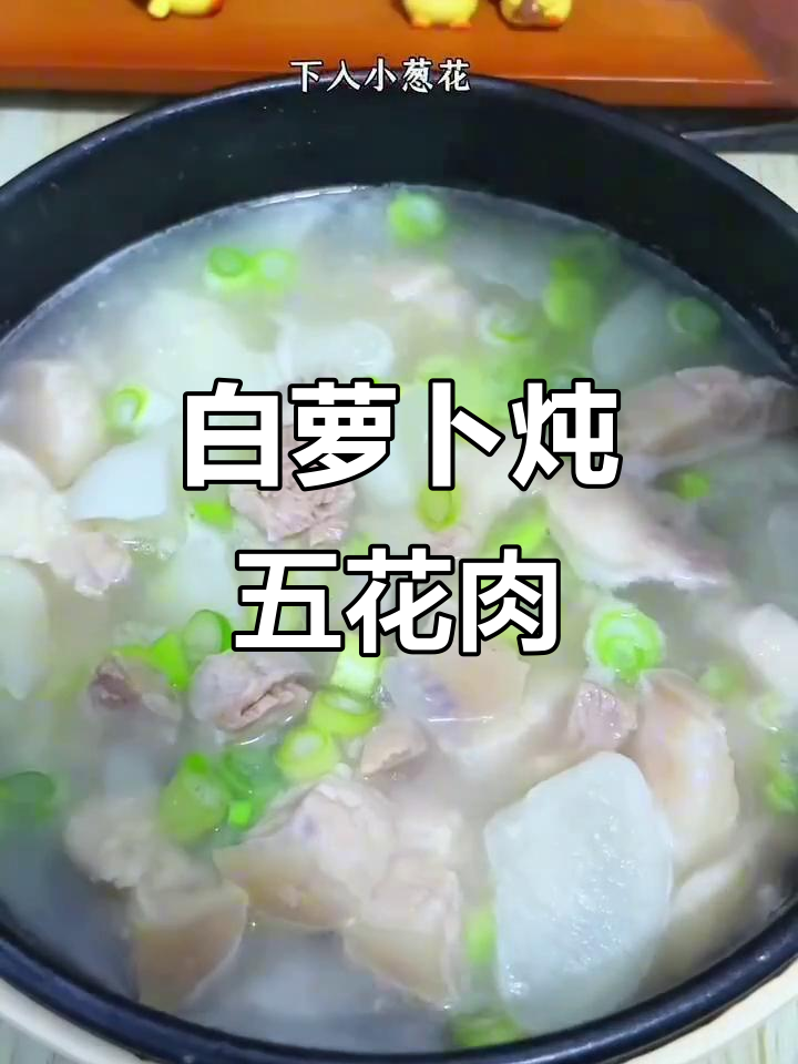 白萝卜炖五花肉,简单又美味的一人食做法