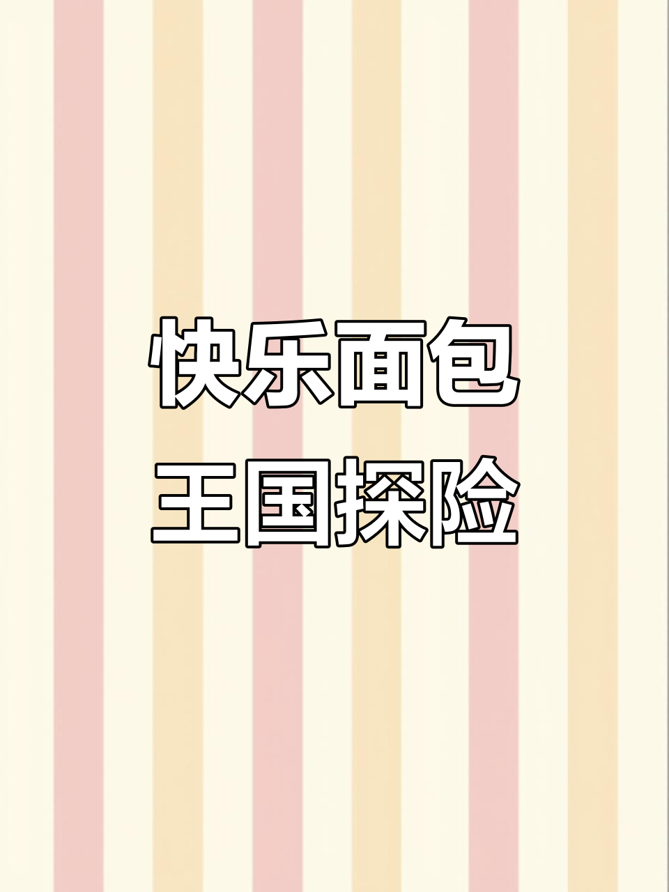 面包火车大冒险,恐龙、螃蟹齐登场!