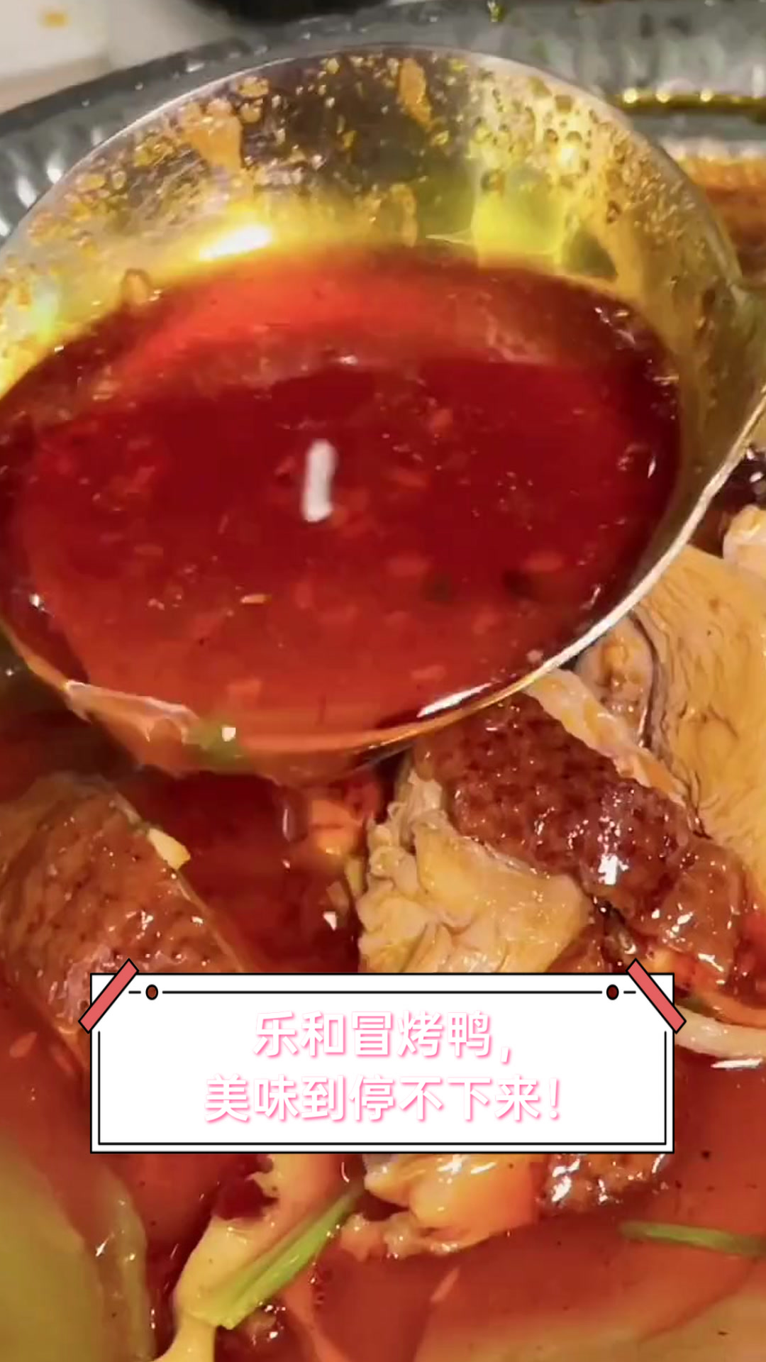 乐和冒烤鸭,美味到停不下来!