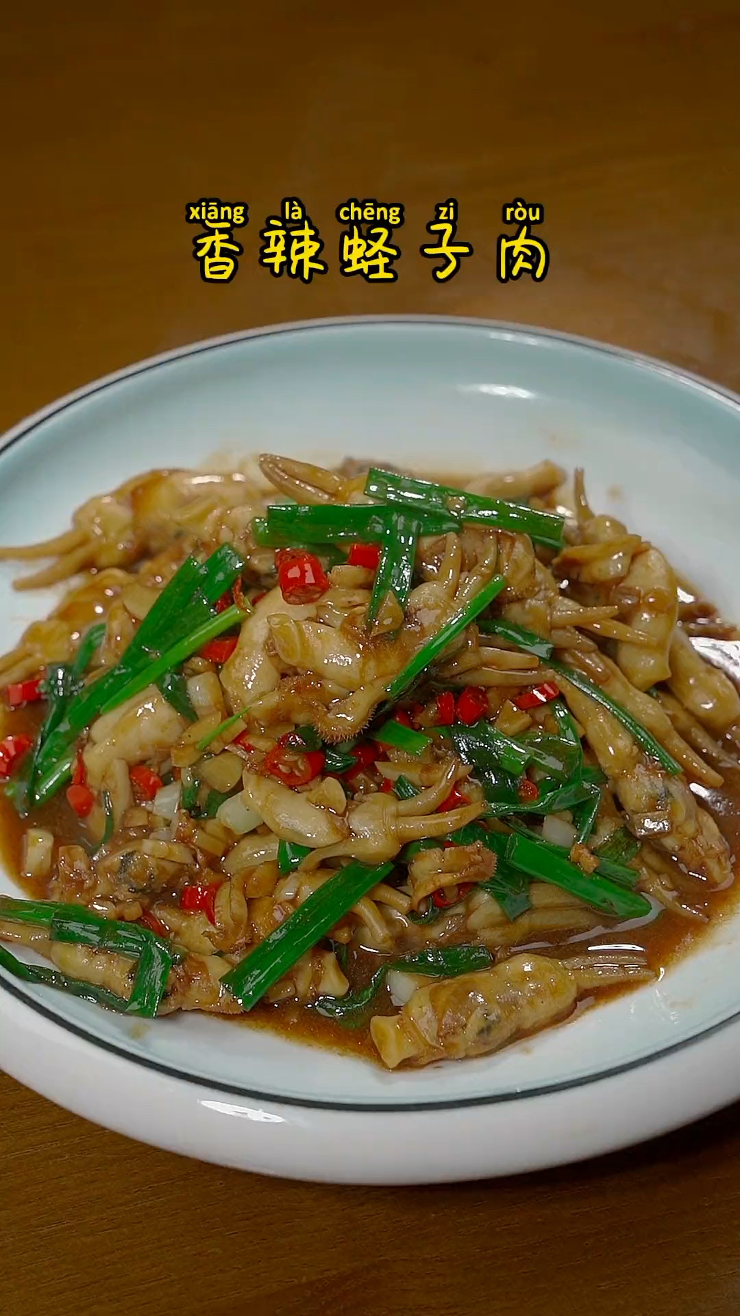 「海鲜教程」香辣蛏子肉这样炒好吃绝了