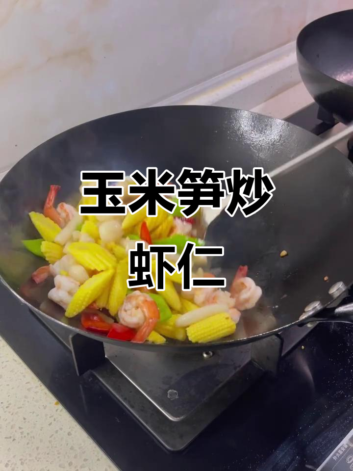 低脂玉米笋炒虾仁,鲜甜营养又清爽