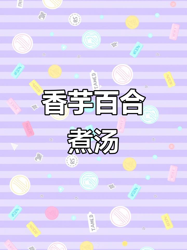 香芋百合汤,简单又美味