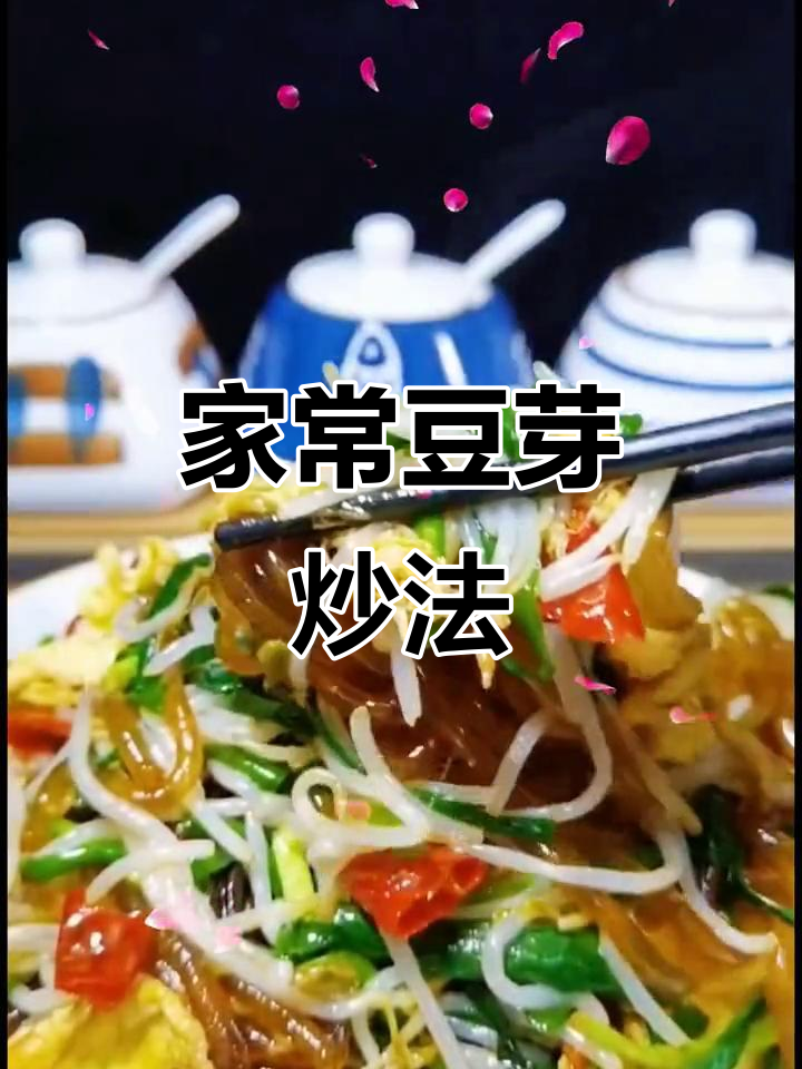绿豆芽炒粉条，韭菜鸡蛋搭配更美味