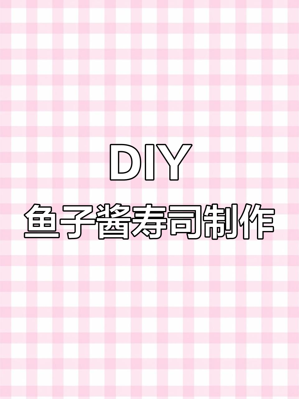 亲手做鱼子酱寿司,米饭、玉子烧和金枪鱼的完美搭配