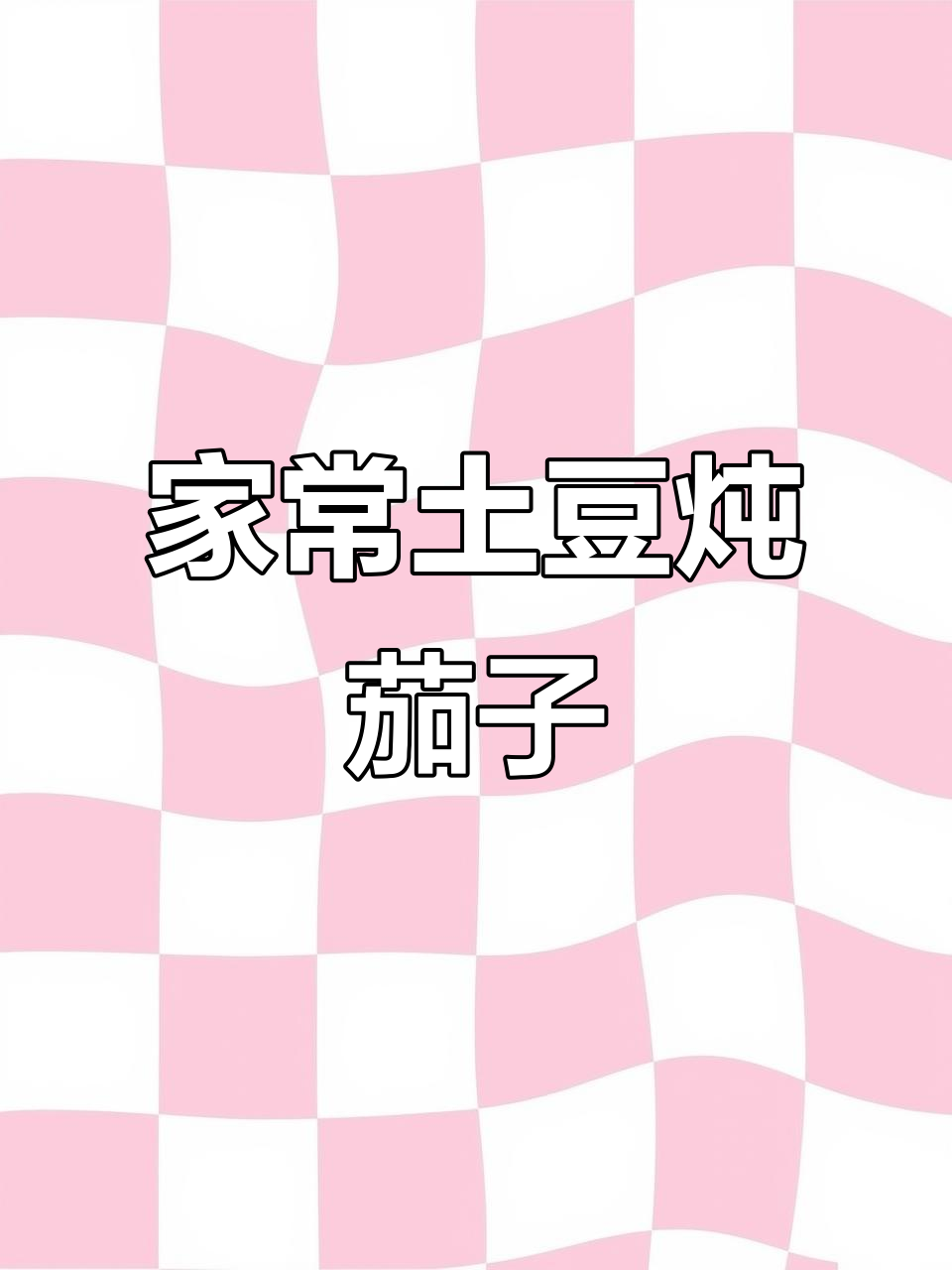 土豆炖茄子,简单又美味,家常健康美食