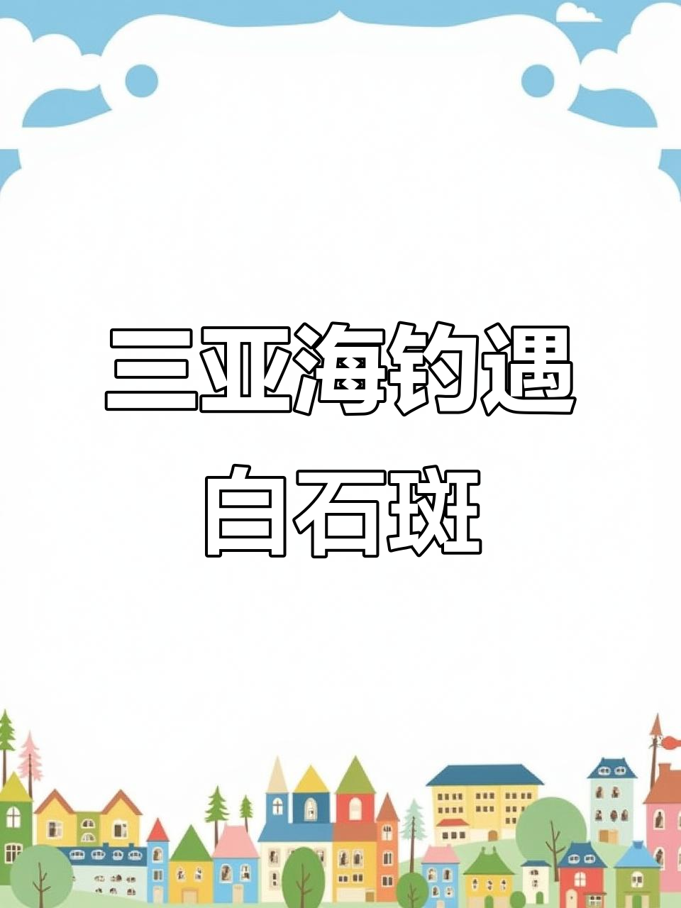 三亚海钓之旅:稀有白色石斑鱼惊艳登场