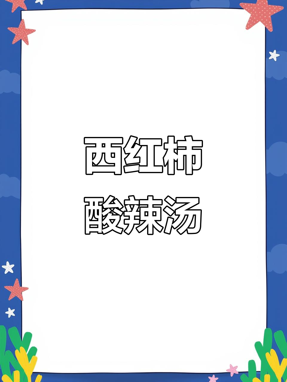 酸辣汤减脂法,西红柿豆皮火腿搭配超赞